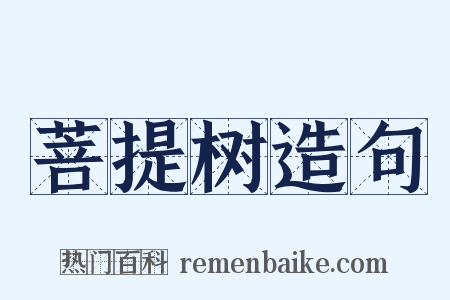 菩提树造句是什么意思的图片